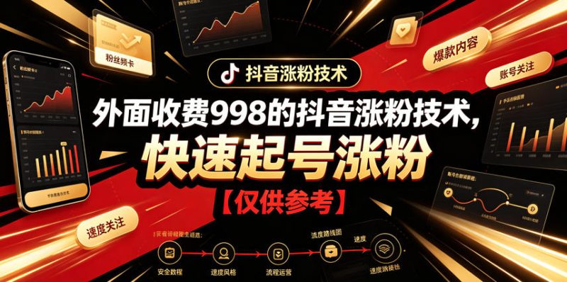 外面收费998的抖音涨粉技术，快速起号涨粉【仅供参考】-大伟资源网