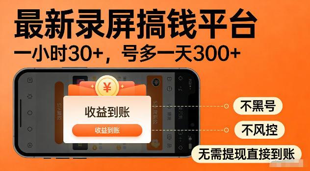 最新实测录屏搞钱平台！单小时稳拿30+，多号批量做一天300+，全程不黑号、不风控，收益直接到账【揭秘】-大伟资源网
