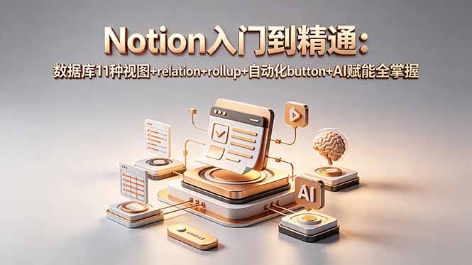 Notion入门到精通：数据库11种视图+relation+rollup+自动化button+AI赋能全掌握-大伟资源网
