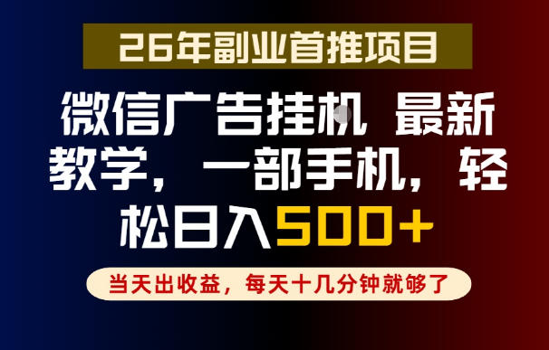 副业一点都不难，微信广告挂G，每天十几分钟就够了，保底日入500+，长期稳定【揭秘】-大伟资源网