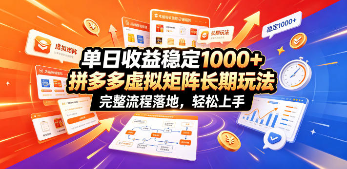 单日收益稳定1000+，拼多多虚拟矩阵长期玩法，完整流程落地，轻松上手【揭秘】-大伟资源网