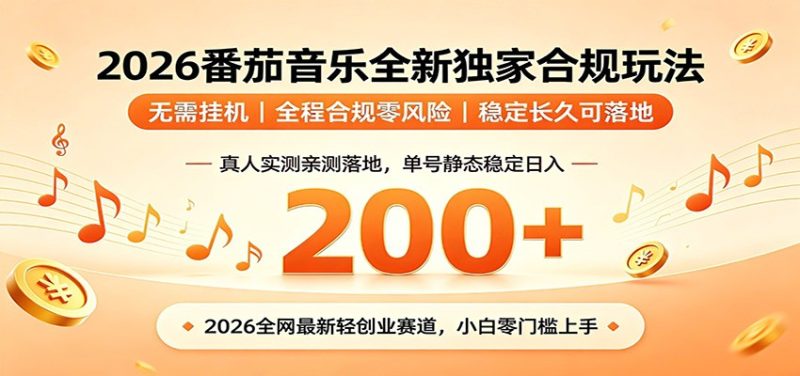 番茄音乐2026最新独家玩法 不挂机不违规 单号实测落地日收200+-大伟资源网