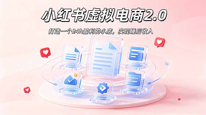 2026 年最强风口掘金项目：AI小红书虚拟电商，布局搜索流量，每日躺赚500+-大伟资源网