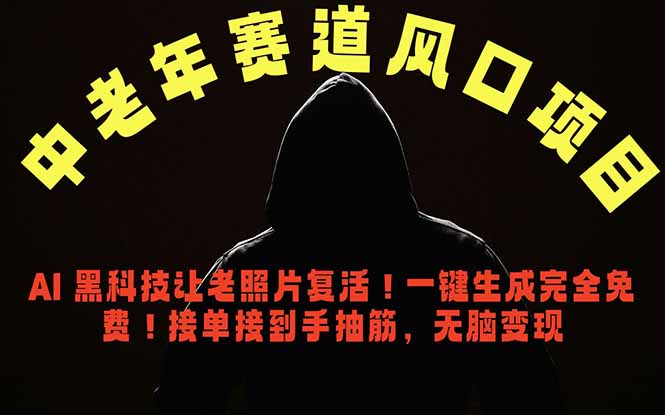 中老年风口项目，AI 黑科技让老照片复活！一键生成完全免费！接单接到手抽筋，无脑变现-大伟资源网