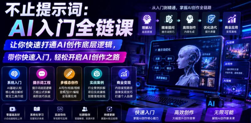 不止提示词：AI入门全链课，让你快速打通AI创作底层逻辑，带你快速入门，轻松开启AI创作之路-大伟资源网