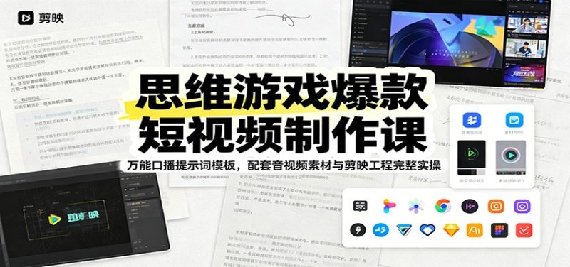 思维游戏爆款短视频制作课：万能口播提示词模板，配套音视频素材与剪映工程完整实操-大伟资源网