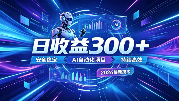 AI智能广告挂G，在家自动賺收益，日入300+，多机多收益【揭秘】-大伟资源网