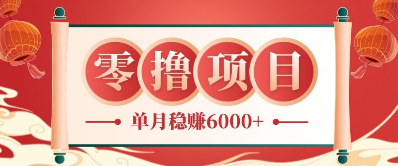 零成本的冷门赚钱小项目：项目操作简单、收益可观单月稳赚6000+，小白看完就能上手-大伟资源网
