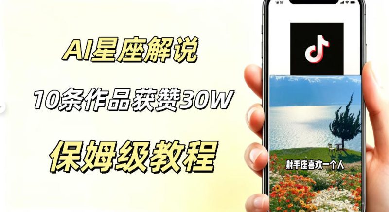 AI制作星座解说视频，10条作品涨赞20W，流量大起号快，适合新手小白操作-大伟资源网
