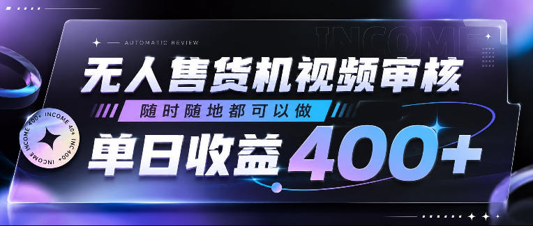 无人售货机视频审核，随时随地都可以做，单日收益400+，有手就行，人人可做【揭秘】-大伟资源网