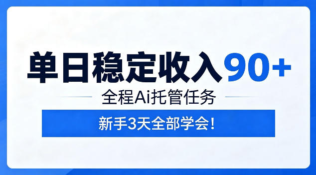 单日稳定收入90+，全程Ai托管任务，新手3天学会！【揭秘】-大伟资源网