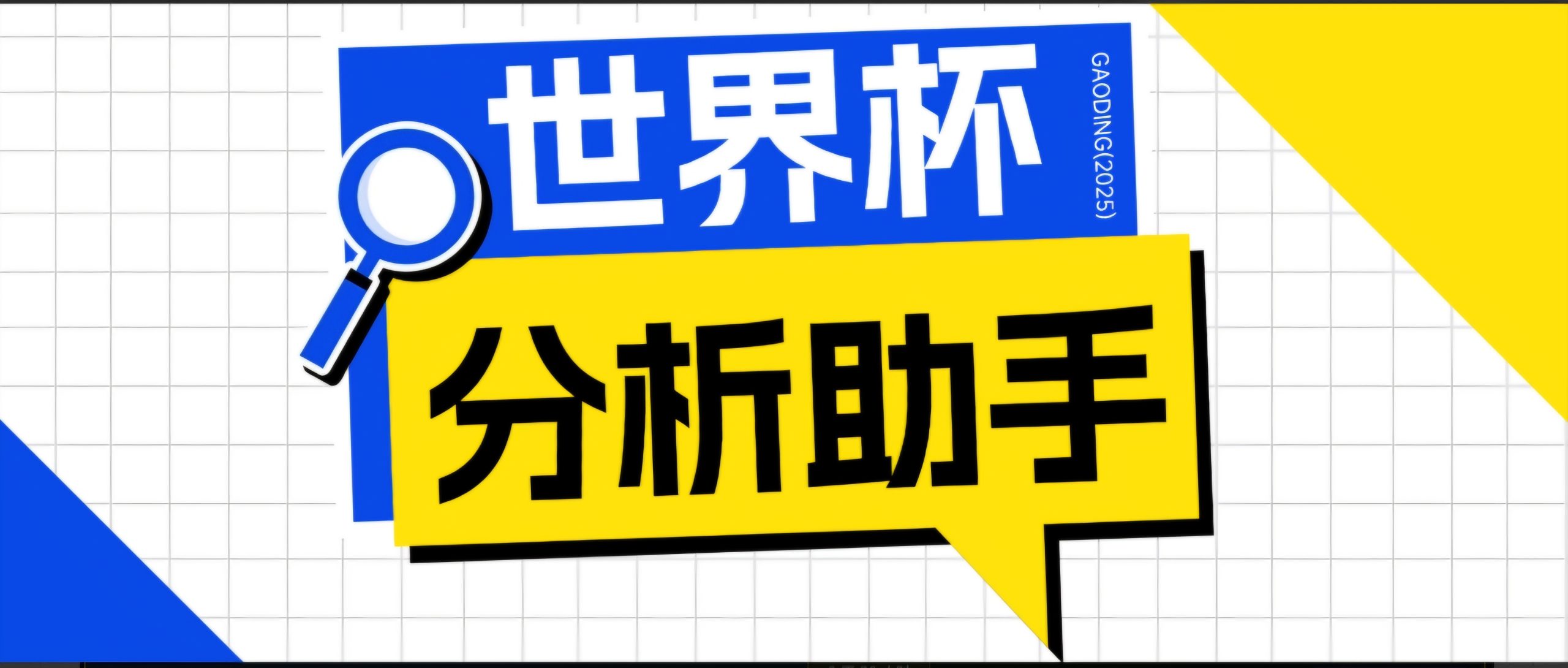 2026美加墨世界杯及各大联赛分析脚本，号称胜率百分之90以上【预测助手+使用教程】-大伟资源网