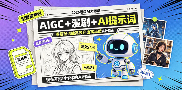 2026超级AI大师课，AIGC+漫剧+AI提示词+配套资料包，零基础也能高效产出高品质AI作品-大伟资源网