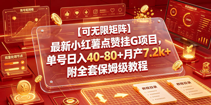 【可无限矩阵】最新小红薯点赞挂G项目，单号日入40-80+月产7.2k+附全套保姆级教程【揭秘】-大伟资源网