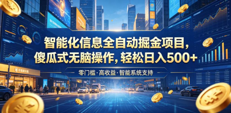 智能化信息全自动掘金项目，傻瓜式无脑操作，轻松日入500+【揭秘】-大伟资源网