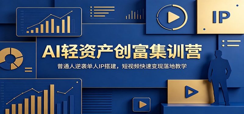 AI轻资产创富集训营：普通人逆袭单人IP搭建，短视频快速变现落地教学-大伟资源网