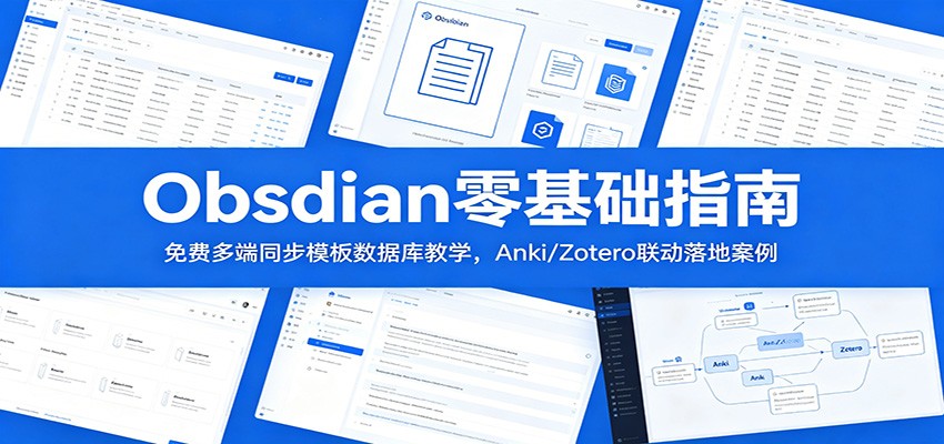 图片[1]-Obsidian零基础指南：免费多端同步模板数据库教学，Anki/Zotero联动落地案例-御文网