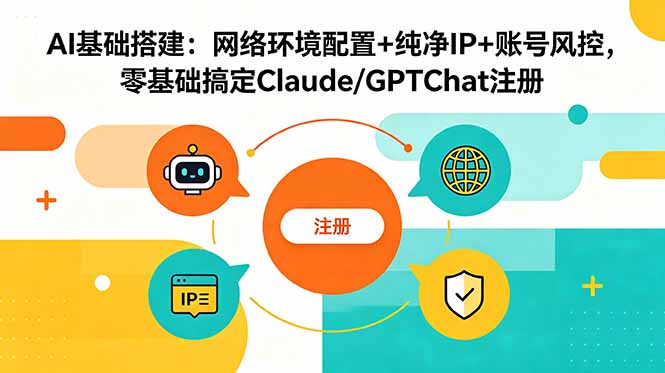 AI基础搭建：网络环境配置+纯净IP+账号风控，零基础搞定Claude/GPTChat注册-大伟资源网
