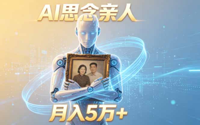 ai思念亲人项目，5分钟一个视频，配合伙伴计划收益，月入5万+-大伟资源网