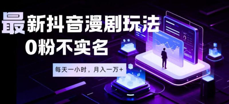 最新蓝海风口项目，抖音漫剧，0粉不实名每天一小时，月入1W+【揭秘】-大伟资源网