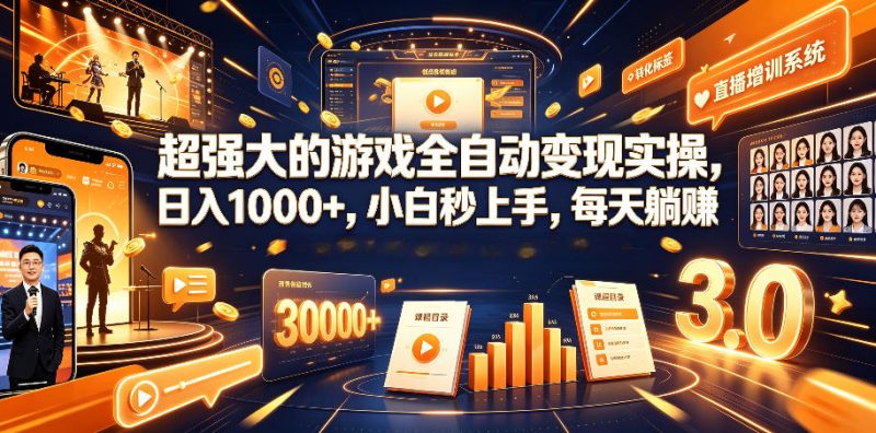 超强大的游戏全自动变现实操，日入1000+，小白秒上手，每天躺賺！【揭秘】-大伟资源网