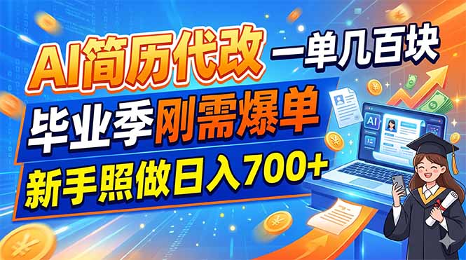 AI简历代改，一单几百块，毕业季刚需爆单，新手照做日入700+-大伟资源网