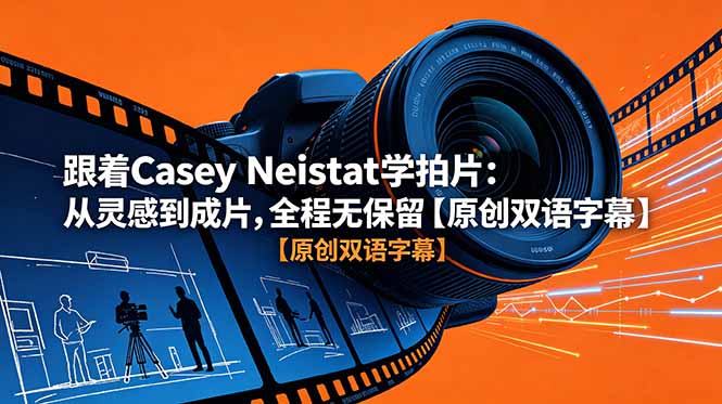 跟着 Casey Neistat 学拍片：从灵感到成片，全程无保留【原创双语字幕】-大伟资源网