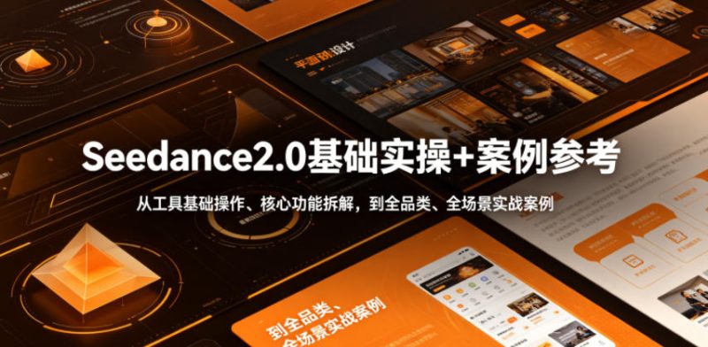 Seedance2.0基础实操+案例参考，从工具基础操作、核心功能拆解，到全品类、全场景实战案例参考全覆盖-大伟资源网