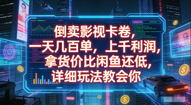 倒卖影视卡卷，拿货价比闲鱼还低，一天几百单，单日1k+利润，详细玩法教会你【揭秘】-大伟资源网