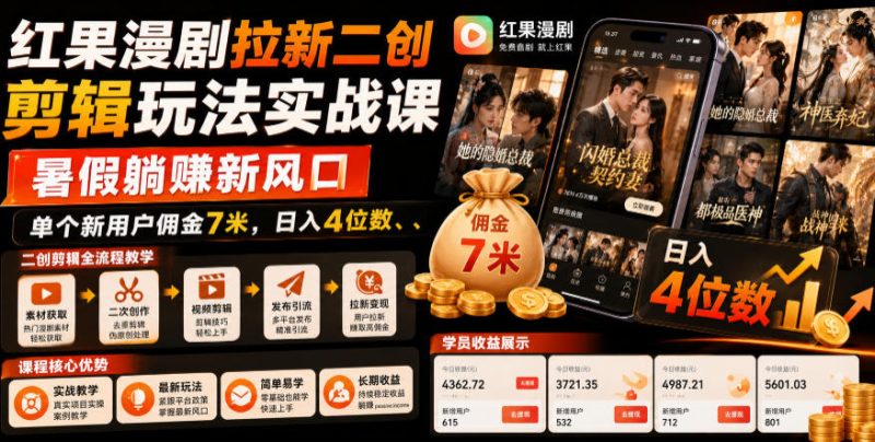 红果漫剧拉新二创剪辑玩法实战课，暑假躺賺新风口，单个新用户佣金7米，日入4位数-大伟资源网