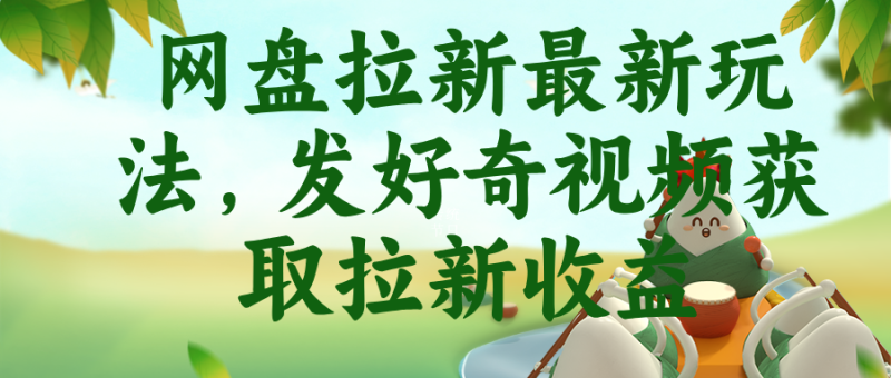 网盘拉新最新玩法，发好奇视频获取拉新收益-大伟资源网