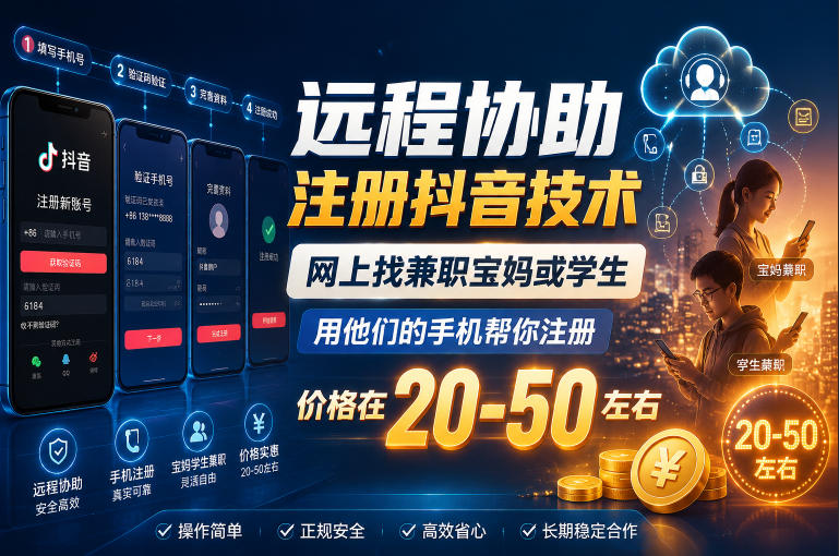 远程协助注册抖音技术，网上找兼职宝妈或学生，用他们的手机帮你注册，价格在20-50左右，具体操作流程-大伟资源网