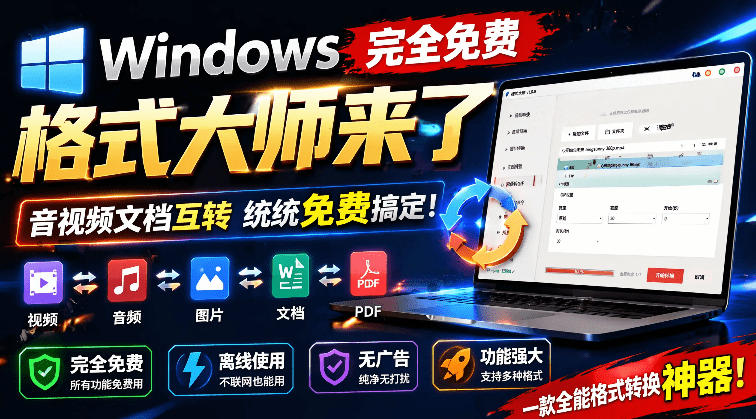 Windows完全免费格式大师来了，音视频文档互转统统免费搞定！免费无广，离线使用格式大师-大伟资源网