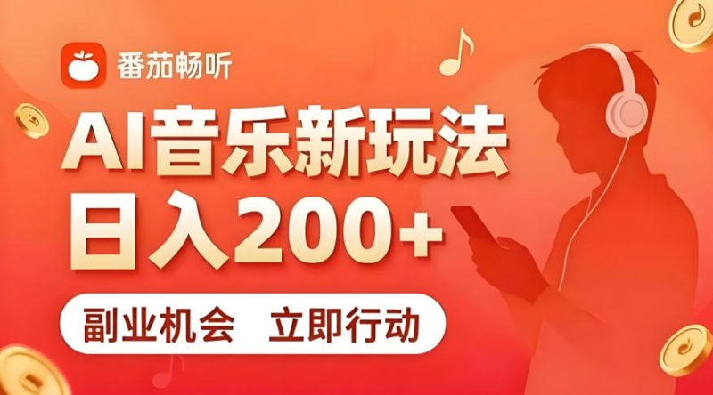 7月番茄畅听独家玩法，副业必看！日入200+，超简单，复制粘贴就行，长期稳定可做！【揭秘】-大伟资源网