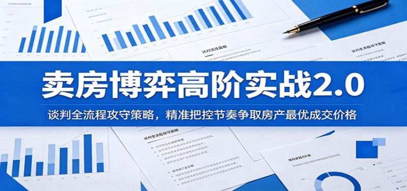 卖房博弈高阶实战2.0：谈判全流程攻守策略，精准把控节奏争取房产最优成交价格-大伟资源网