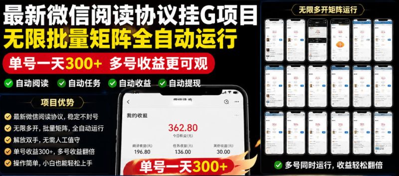 外面收费3999的最新微信阅读协议挂G项目，无限批量矩阵全自动运行，单号一天300+【脚本+使用教程】【揭秘】-大伟资源网