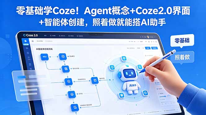 零基础学Coze！Agent概念+Coze2.0界面+智能体创建，照着做就能搭AI助手-大伟资源网