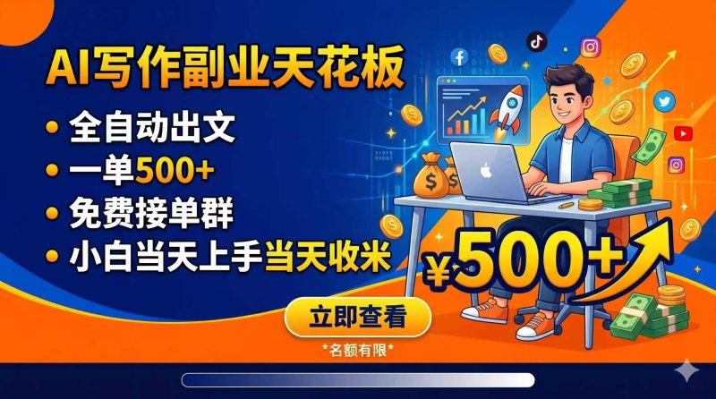 写作副业天花板:全自动出文,一单500+,免费接单群,小白当天上手当天收米-大伟资源网
