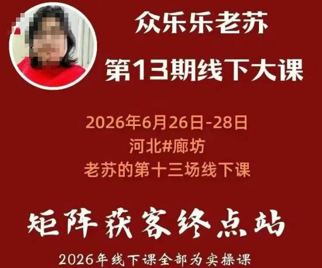 矩阵获客·众乐乐老苏·6月26-28号线下课，14小时录音+字幕+课件资料，完整保姆级矩阵实操手法与案例拆解，全程干货-大伟资源网
