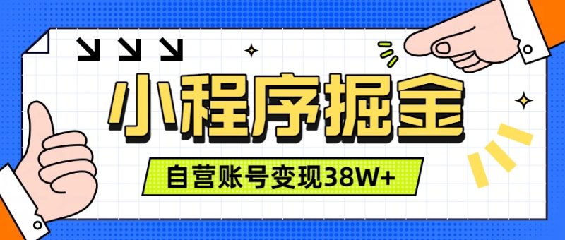 微信小程序掘金，团队自营小程序累计变现38W+，稳定运营三年，一部手机即可操作-大伟资源网