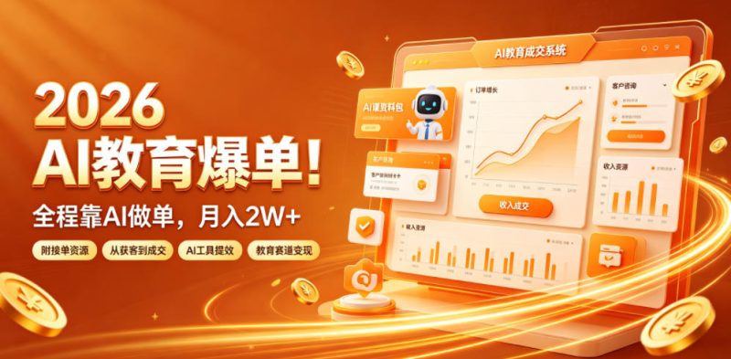 2026 AI教育爆单！全程靠AI做单，月入2W+，附接单资源【揭秘】-大伟资源网