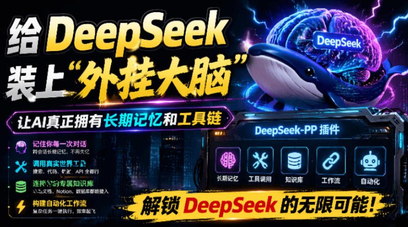 给DeepSeek装上“外挂双手”，秒用Skill，拥有长期记忆、浏览器控制和工具链！开源插件，DeepSeek++-大伟资源网