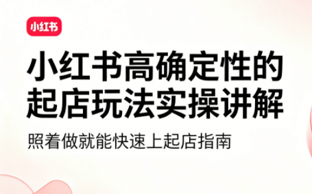 吕承洺·小红书高确定性爆款二创实操玩法-大伟资源网