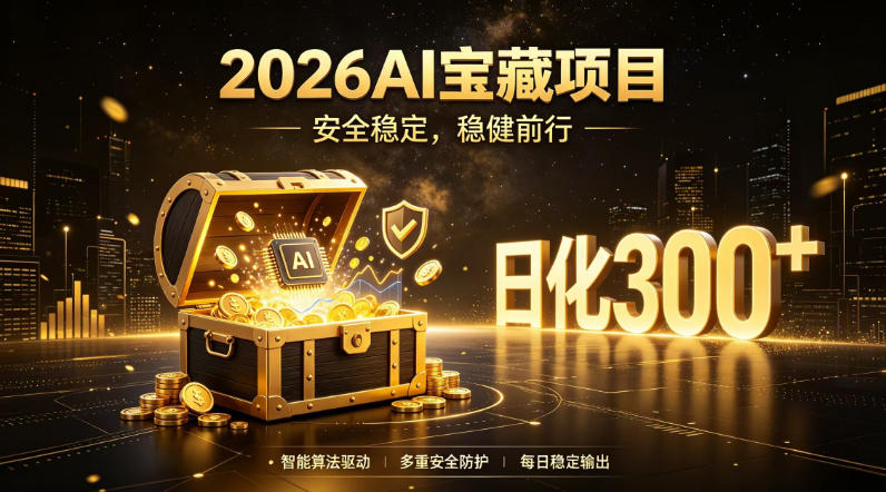2026AI安全掘金项目，日化稳定300+，无需人为干预操作，当天见收益，操作简单【揭秘】-大伟资源网