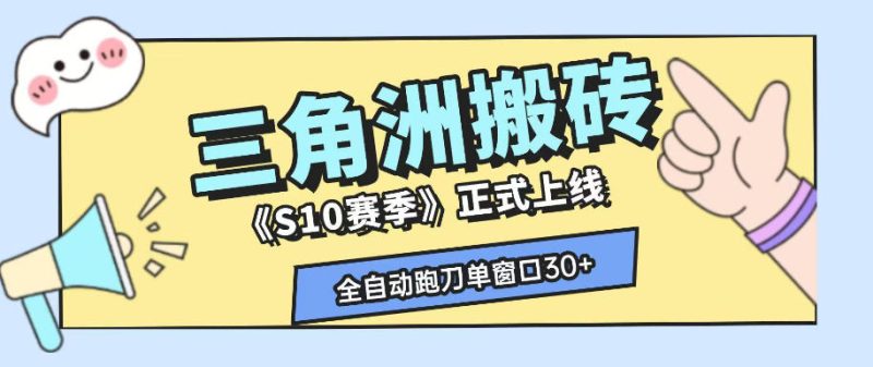 三角洲S10赛季全自动ai真人跑刀玩法，全自动搬砖单窗口30+，可矩阵放大收益【揭秘】-大伟资源网