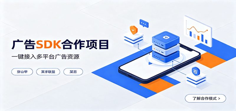 对接穿山甲、某手联盟、某百等平台的广告。SDK模式，一台设备日收益200+-大伟资源网