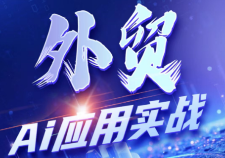 铭超老师·外贸AI应用实战课程-大伟资源网
