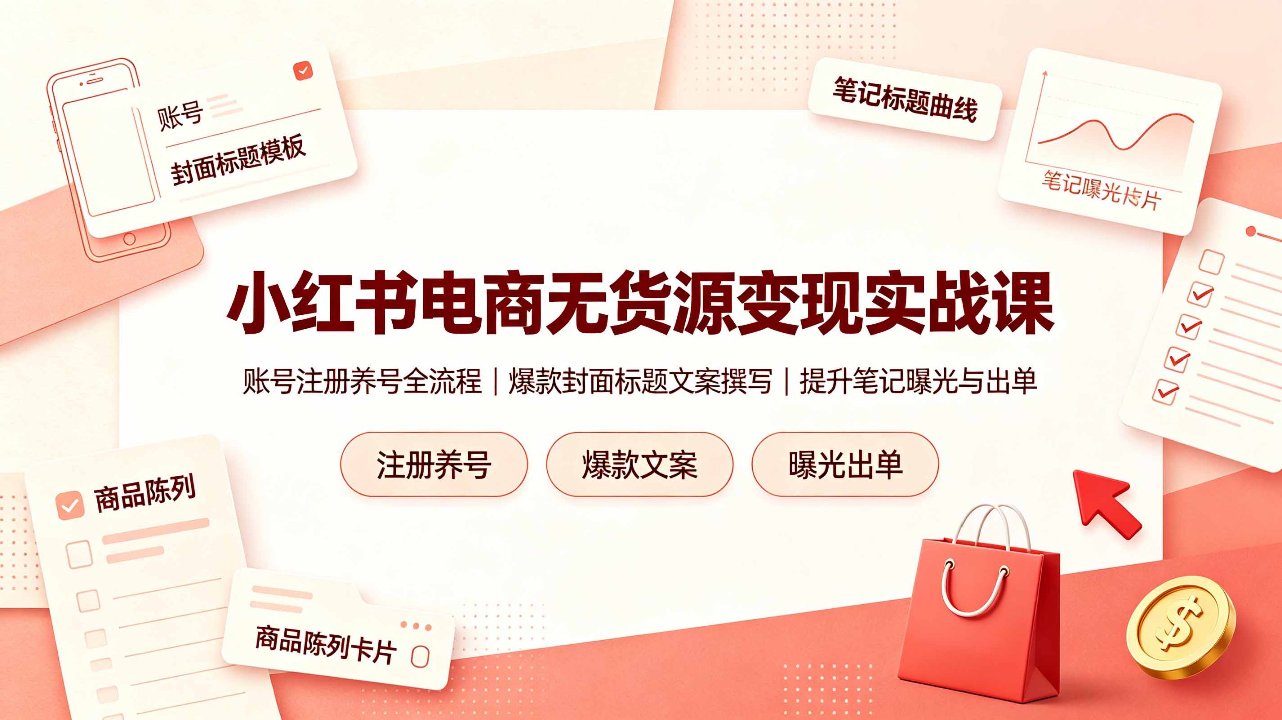 小红书电商无货源变现实战课，账号注册养号全流程，爆款封面标题文案撰写提升笔记曝光与出单-大伟资源网