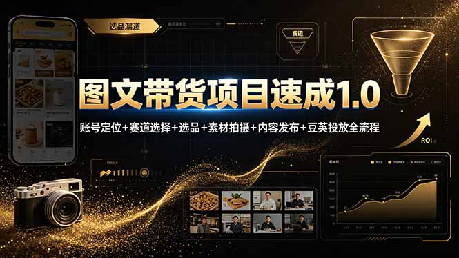 图文带货项目速成1.0：账号定位+赛道选择+选品+素材拍摄+内容发布+豆荚投放全流程-大伟资源网