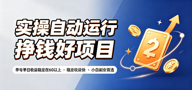 实操自动运行挣钱好项目，单号单日收益稳定在60以上，稳定收益快，小白副业首选【揭秘】-大伟资源网